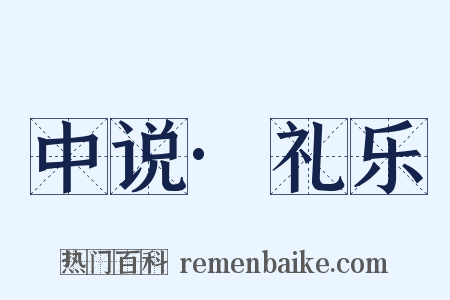 中说·礼乐是什么意思的图片